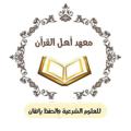 Logo saluran telegram mahadahlalqraan — معهد أهل القرآن - القناة العامة
