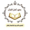 لوگوی کانال تلگرام mahadahlalqraan — معهد أهل القرآن - القناة العامة