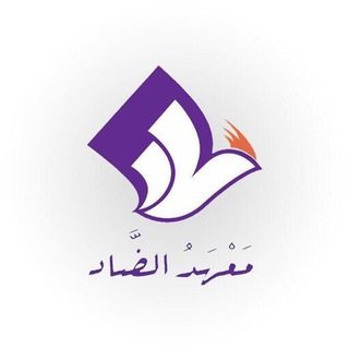 Logo of telegram channel mahadalzaad — مَعهَدُالضّادِ