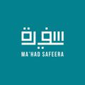 Logo saluran telegram mahadsafeera — Ma'had Safeera Channel