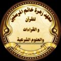 Logo saluran telegram mahadzahratkhatmalmorsalyen — قناة اعلانات معهد زهرة خاتم المرسلين ♦️
