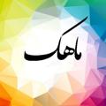 Logotipo do canal de telegrama mahak9776 - ارزانسرای پوشاک ماهک