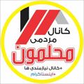 Logotipo do canal de telegrama mahalamonrazakan - (محلمون رزکان،شهریار)