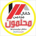 لوگوی کانال تلگرام mahalamonrazakan — (محلمون رزکان،شهریار)