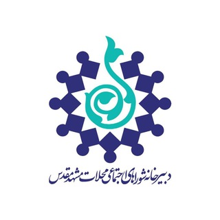 لوگوی کانال تلگرام mahallat_mashhad — شوراهای اجتماعی محلات مشهد مقدس