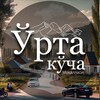Telegram kanalining logotibi mahallayangiliklari — Ўрта кўча МФЙ