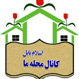 Logo saluran telegram mahalleye_eslam — کانال‌محــله‌‌‌اسـلام بابل