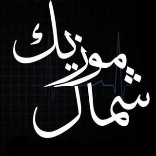 Telegram channel آهنگ مازندرانی|شمال موزیک logo