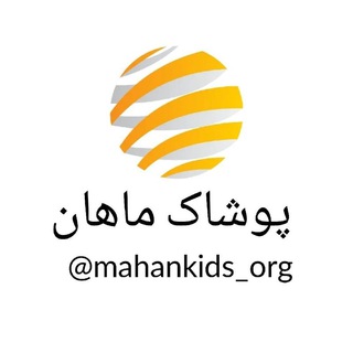 لوگوی کانال تلگرام mahan_kids_org — پوشاک ماهان کیدز