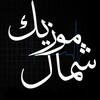 لوگوی کانال تلگرام mahan_darvishi_r — آهنگ مازندرانی|شمال موزیک