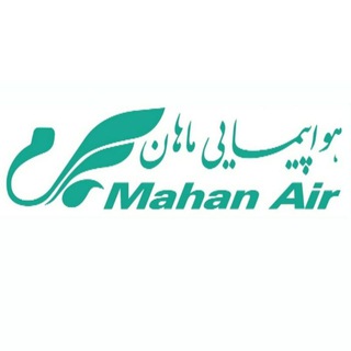 لوگوی کانال تلگرام mahanairchannel — Mahan Air