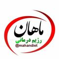 Logo saluran telegram mahandiet1 — رژیم درمانی ماهان | مینا ردانی