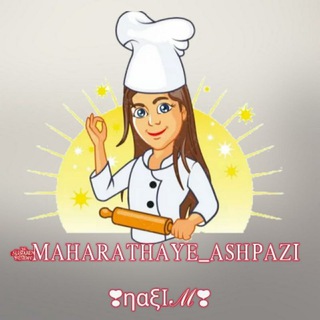 لوگوی کانال تلگرام maharathaye_ashpazi — مهارتهای آشپزیηαξiℳ