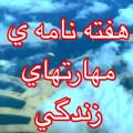 Telegram channel ⬅️هفته نامه ي مهارتهاي زندگي➡️ logo