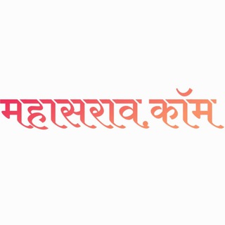 टेलीग्राम चैनल का लोगो mahasarav — महासराव - Talathi Bharti, Police, Vanrakshak, Gramsevak Bharti