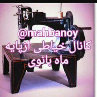 لوگوی کانال تلگرام mahbanoy — آموزش خیاطی ✂️امیره اناری👑🧿