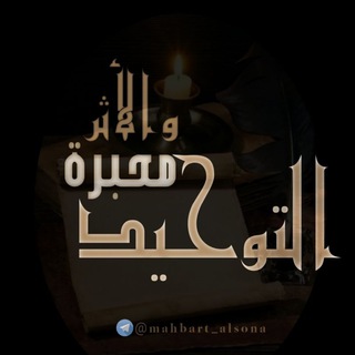 لوگوی کانال تلگرام mahbart_alsona — مَحْبَرةُ التّوحِيدْ وَ الأثَرْ ؛