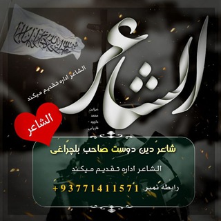 لوگوی کانال تلگرام mahboobagha — شاعر دین دوست بلچراغی