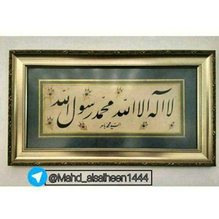 لوگوی کانال تلگرام mahd_alsalheen1444 — مَـهْدُ الصَّـالِـحِيـن ..