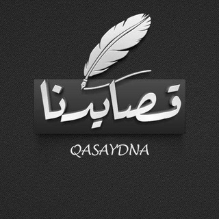 لوگوی کانال تلگرام mahda3 — قصايدنا📬📝