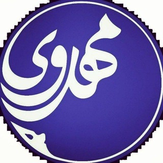 لوگوی کانال تلگرام mahdavi_r — کانال شخصی مهدوی