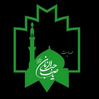 لوگوی کانال تلگرام mahdaviatkhu — کانون مهدویت وصال