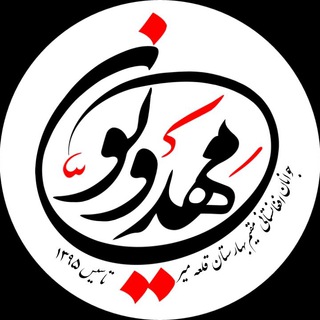 Logo of telegram channel mahdavion — هیئت جوانان مهدویـون