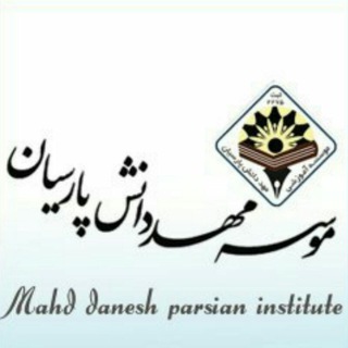 لوگوی کانال تلگرام mahddaneshparsian — آموزش، مشاوره مهددانش