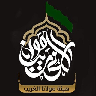 لوگوی کانال تلگرام mahde313aa — هيئة مولانا الغريب