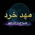 Logo saluran telegram mahdekherad — مهد خرد نایین