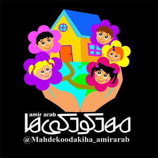 لوگوی کانال تلگرام mahdekoodakiha_amirarab — مهد کودکی ها ( امیر عرب)
