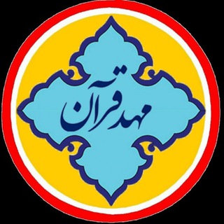 لوگوی کانال تلگرام mahdeqoran — مهد قرآن