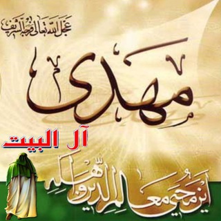 لوگوی کانال تلگرام mahdi_allbayt — مهدي آل البيت ع