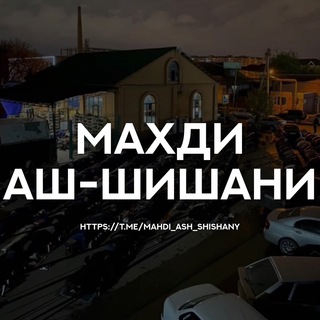 Telegram channel Махди аш-Шишани logo
