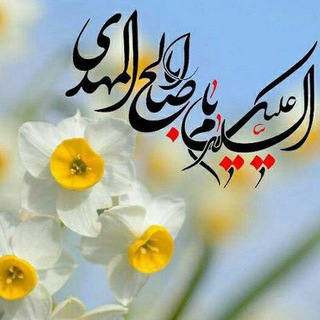 لوگوی کانال تلگرام mahdi_eh_zahra — ❆ڱل نࢪڱس زھࢪأ سلأم أللھ علیھأ³¹³❆