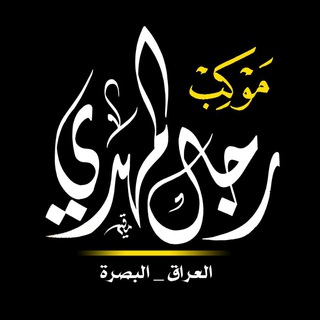 Logo of telegram channel mahdi_men — موكب رجال المهدي العراق_البصرة