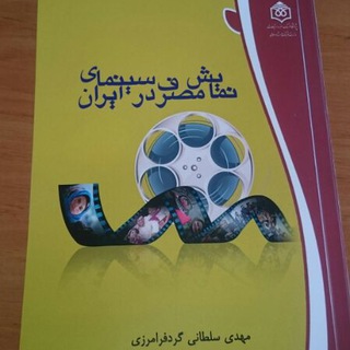 لوگوی کانال تلگرام mahdi_soltani_gordfaramarzi — نشانه شناسی و تحلیل فیلم