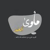 Telegram channel •مَأوىٰ ألعَبد. logo