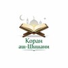 Логотип телеграм канала @mahdiash_shishani — Коран аш-Шишани