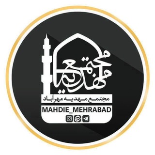 Logo saluran telegram mahdie_mehrabad — مجتمع مهدیه مهرآباد-مشهد مقدس