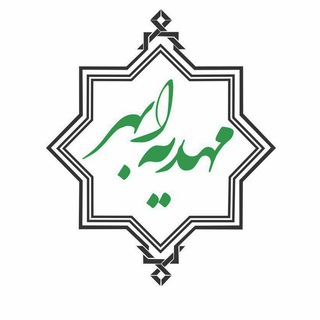 لوگوی کانال تلگرام mahdiehabhar — مهدیه ابهر