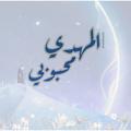 Logo saluran telegram mahdiimamie — "المَهـدِي مَحبُوبـي" 🏴