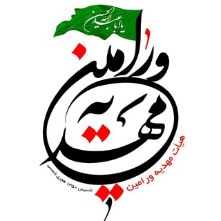 Logo saluran telegram mahdiiye_varamin — مهدیه ورامین