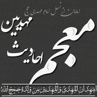 لوگوی کانال تلگرام mahdyeen_40hadith — "معجم احادیث مهدیین (ع)"