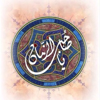 لوگوی کانال تلگرام mahdyzman — الإمام المهدي عليه الصلاة والسلام ❤️❤️