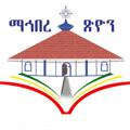 Telegram channel ማኅበረ ጽዮን⛪️ logo