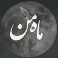 Logo saluran telegram maheman699 — ماه من🌙(تی تی)