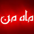 Logo saluran telegram mahemanto — ماه من