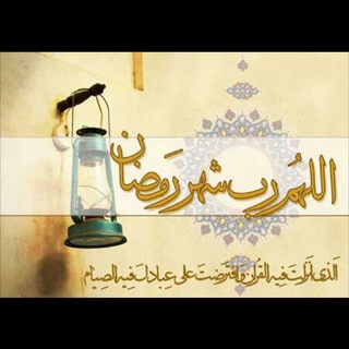 لوگوی کانال تلگرام mahemobarakramazan — کانال ویژه ماه مبارک رمضان