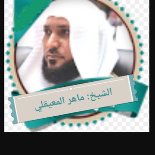 لوگوی کانال تلگرام maher_al_muaiqly — الشيخ ماهر المعيقلي ( تلاوات )